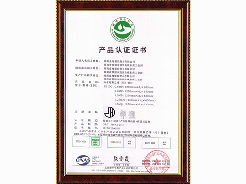 金海塑膠管業(yè)產(chǎn)品認證證書